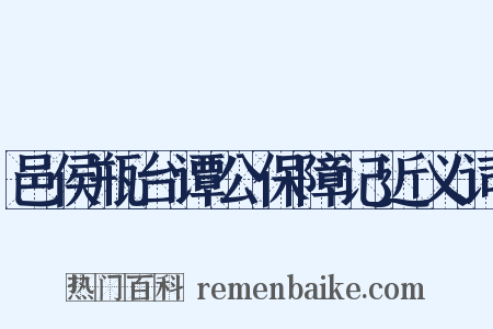 邑侯瓶台谭公保障记近义词是什么意思的图片